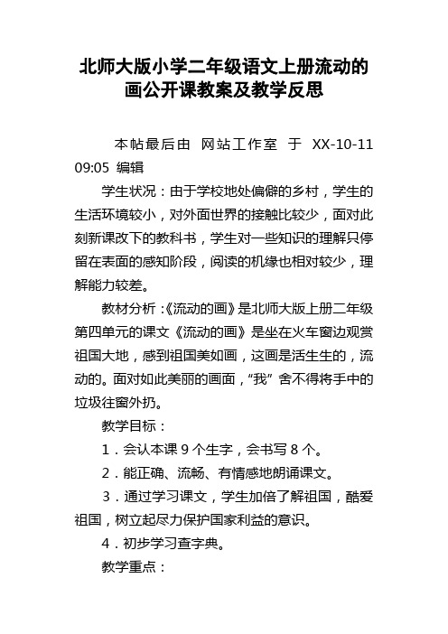 北师大版小学二年级语文上册流动的画公开课教案及教学反思