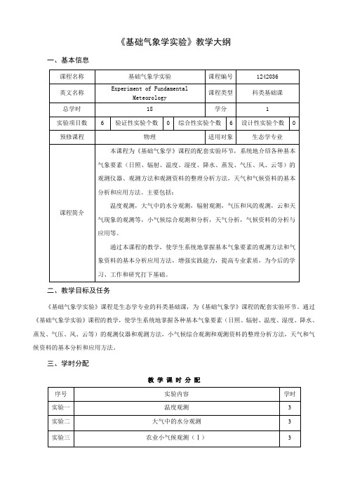 基础气象学试验教学大纲