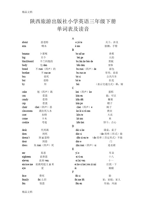 最新陕西旅游出版社小学英语三年级下册单词表及读音