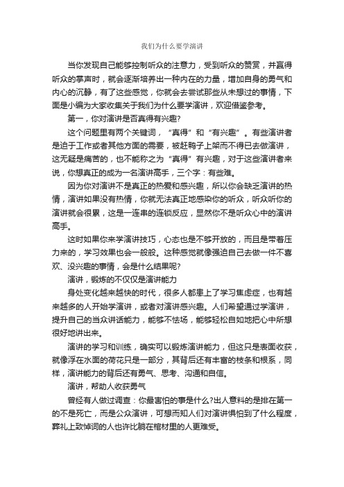 我们为什么要学演讲_演讲稿范文_