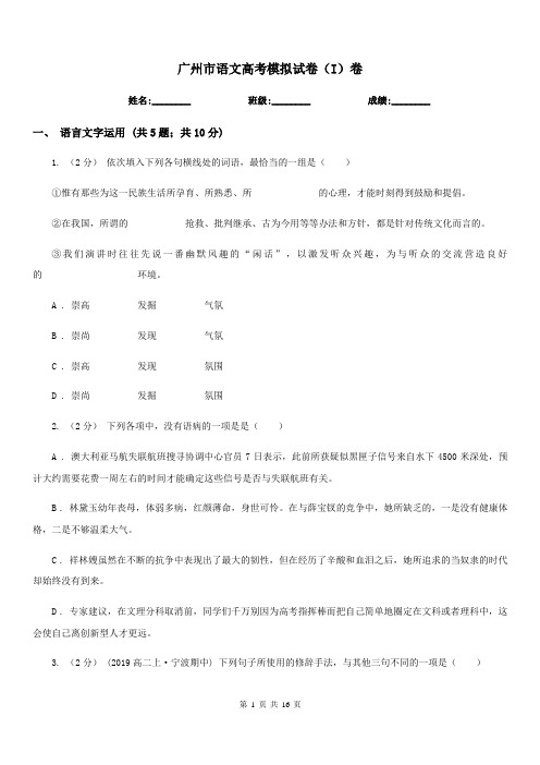 广州市语文高考模拟试卷(I)卷