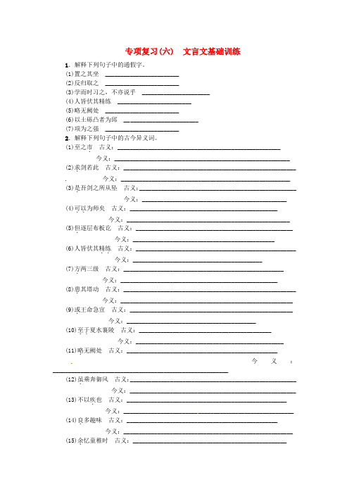 七年级语文上册专项复习(六)文言文基础训练练习苏教版