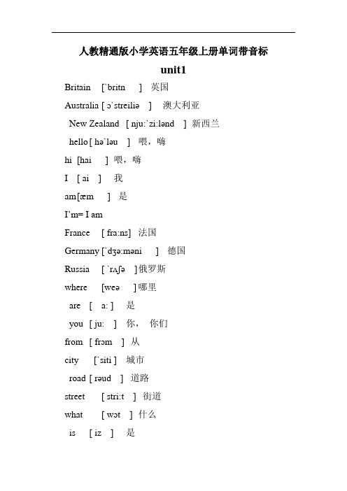 人教精通版小学英语五年级上册单词带音标