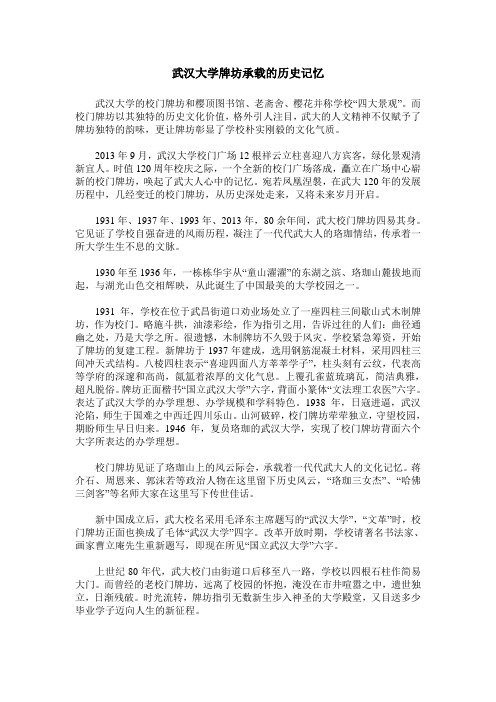 武汉大学牌坊承载的历史记忆