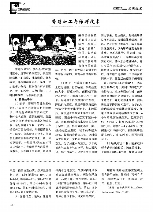 香菇加工与保鲜技术