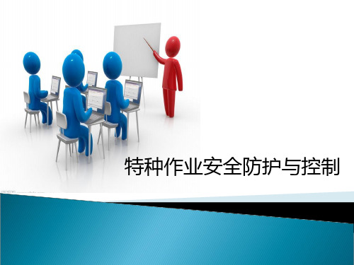 3.特种作业安全防护与控制-建筑施工特种作业安全生产管理及建筑特种作业(PPT53页)