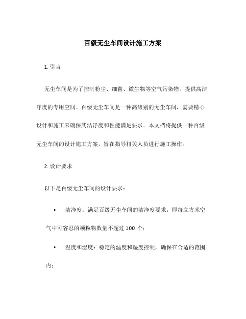 百级无尘车间设计施工方案