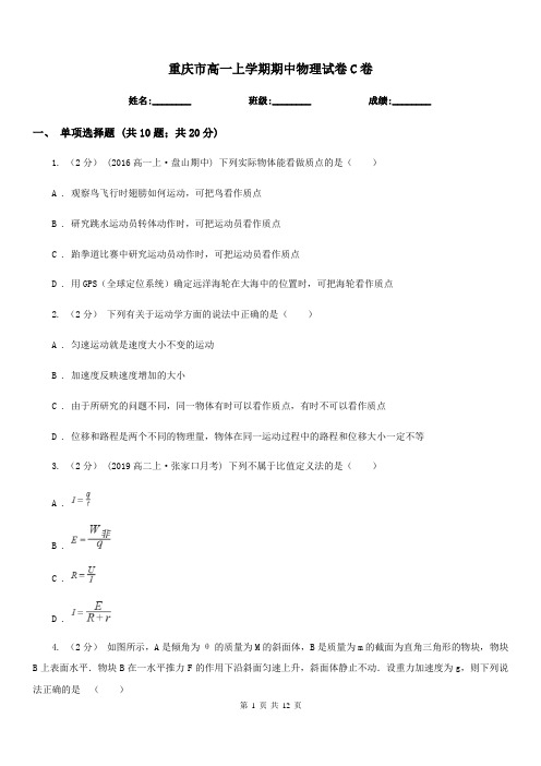 重庆市高一上学期期中物理试卷C卷(考试)