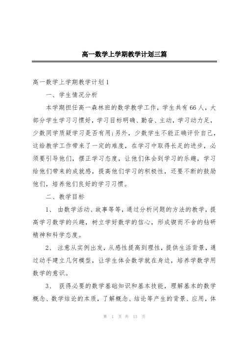 高一数学上学期教学计划三篇