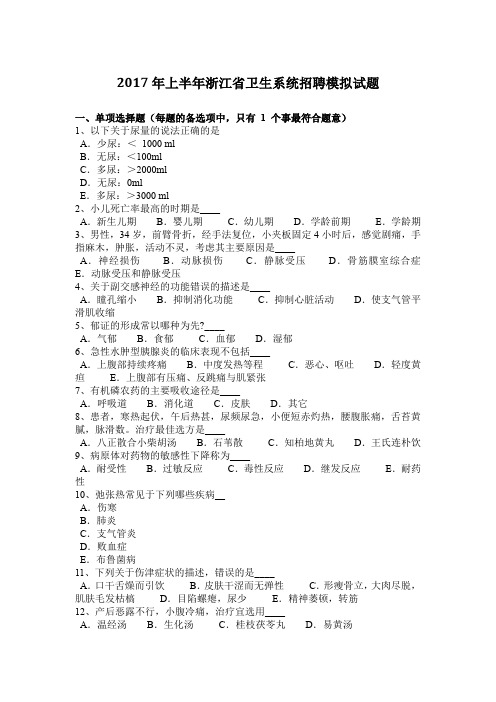 2017年上半年浙江省卫生系统招聘模拟试题