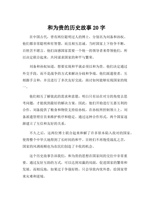 和为贵的历史故事20字