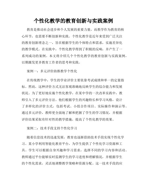 个性化教学的教育创新与实践案例