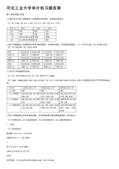 河北工业大学单片机习题答案