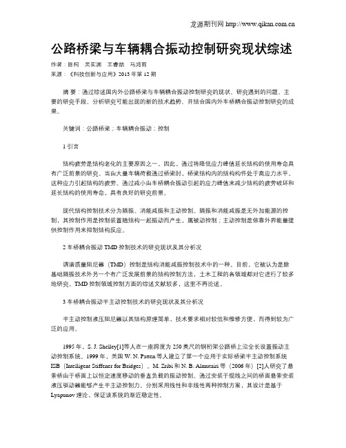 公路桥梁与车辆耦合振动控制研究现状综述