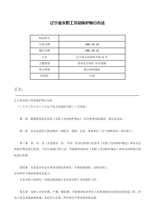 辽宁省女职工劳动保护暂行办法-辽宁省人民政府令第11号