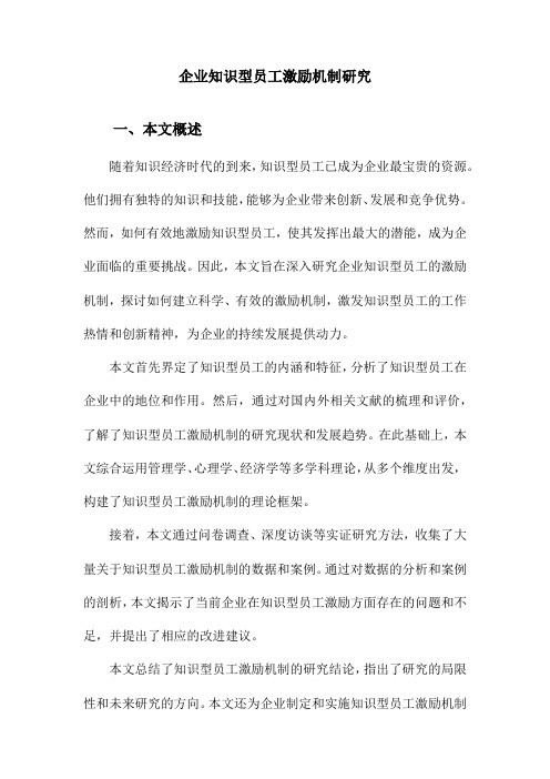 企业知识型员工激励机制研究