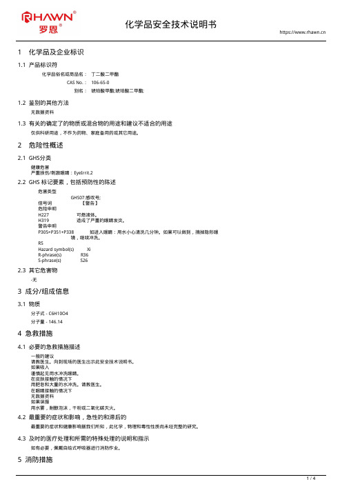 丁二酸二甲酯106-65-0使用说明书msds