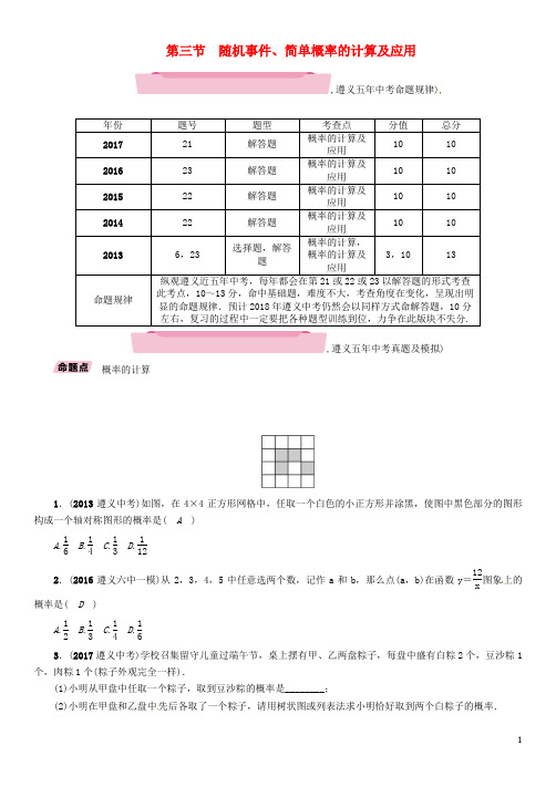 遵义专版2018年中考数学总复习第一篇教材知识梳理篇第8章统计与概率第3节随机事件简单概率的计算及应用精讲