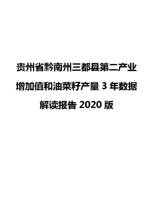 贵州省黔南州三都县第二产业增加值和油菜籽产量3年数据解读报告2020版