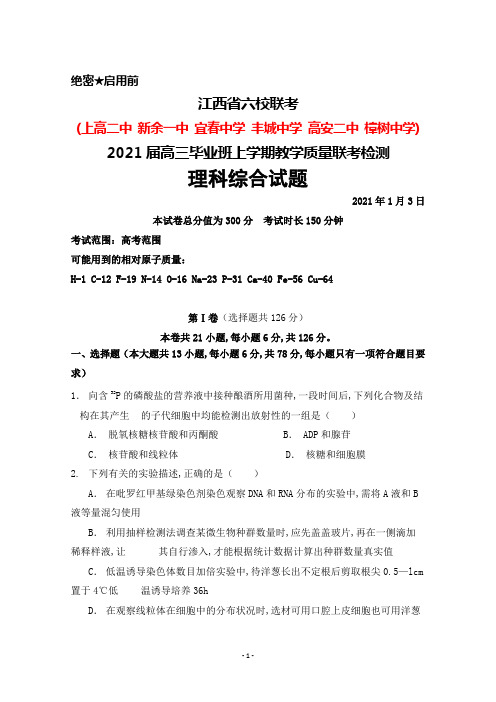 2021年1月3日江西省六校(上高二中新余一中等)2021届高三毕业班联考理科综合试题及答案