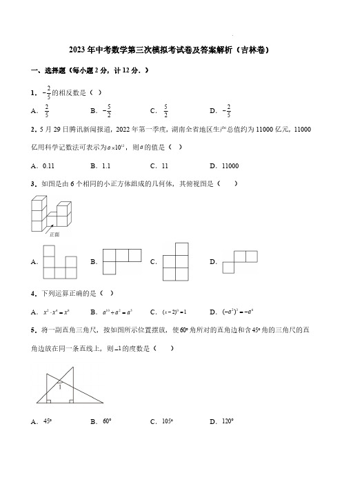 2023年中考数学第三次模拟考试卷及答案解析(吉林卷)