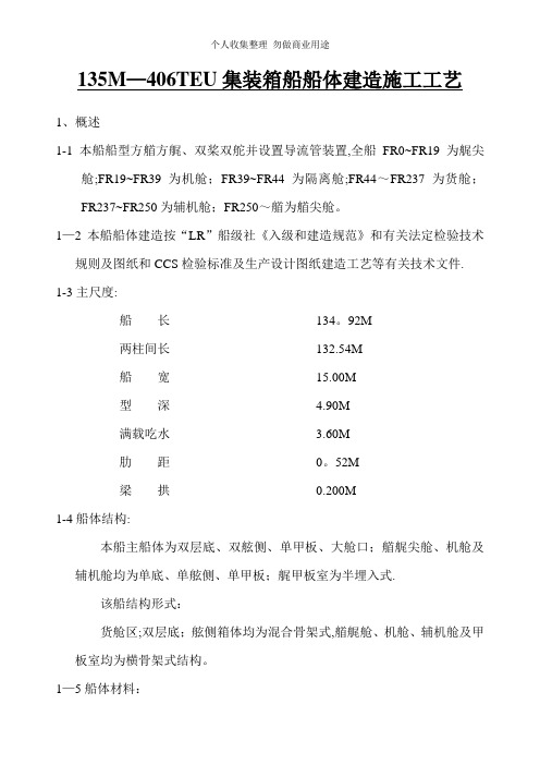 M—TEU集装箱船船体建造施工工艺