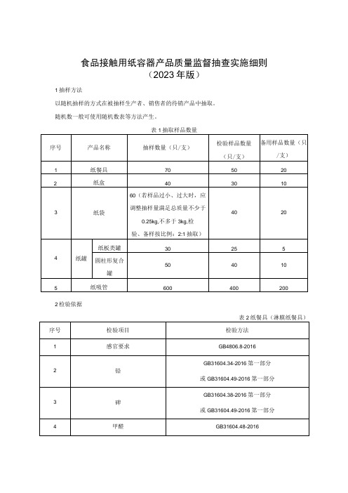 食品接触用纸容器产品质量监督抽查实施细则(2022年版)