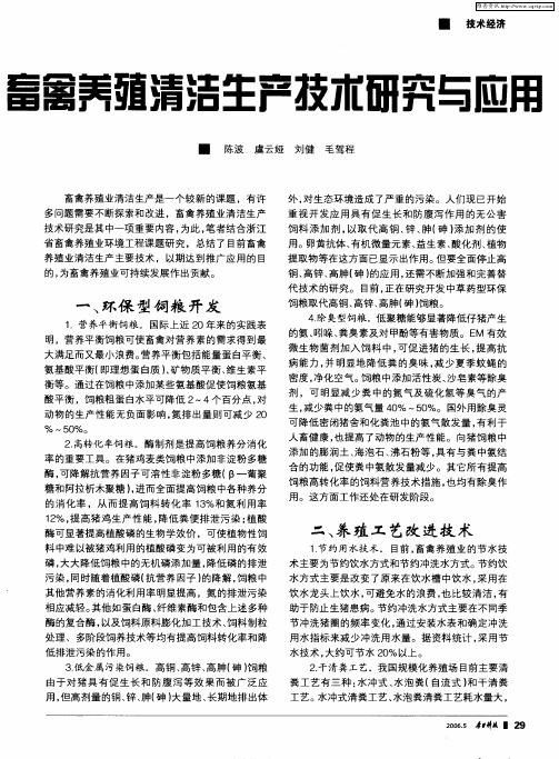 畜禽养殖清洁生产技术研究与应用