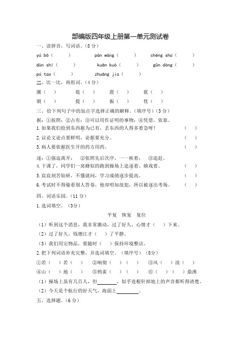 部编版四年级上册语文《第一单元检测卷》含答案