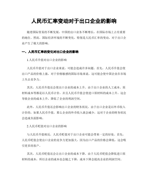 人民币汇率变动对于出口企业的影响