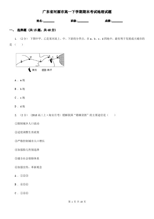 广东省河源市高一下学期期末考试地理试题