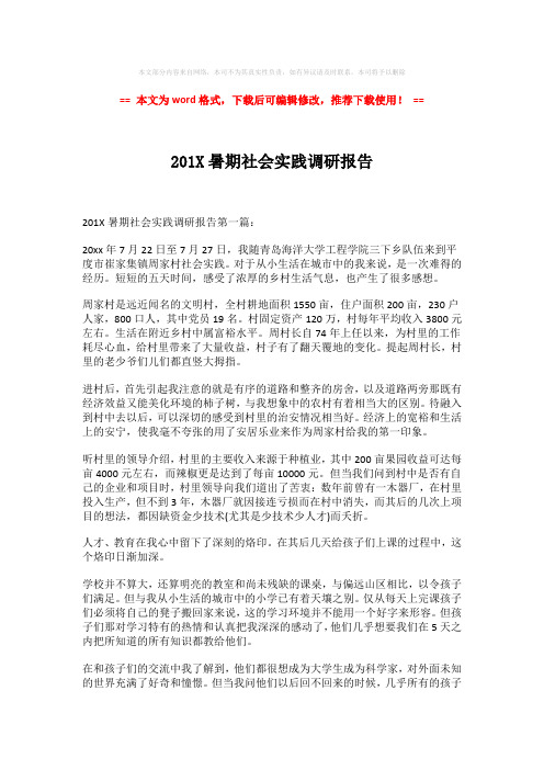 【推荐】201X暑期社会实践调研报告-精选word范文 (6页)