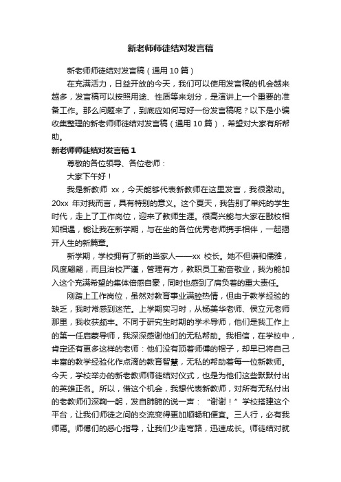 新老师师徒结对发言稿（通用10篇）