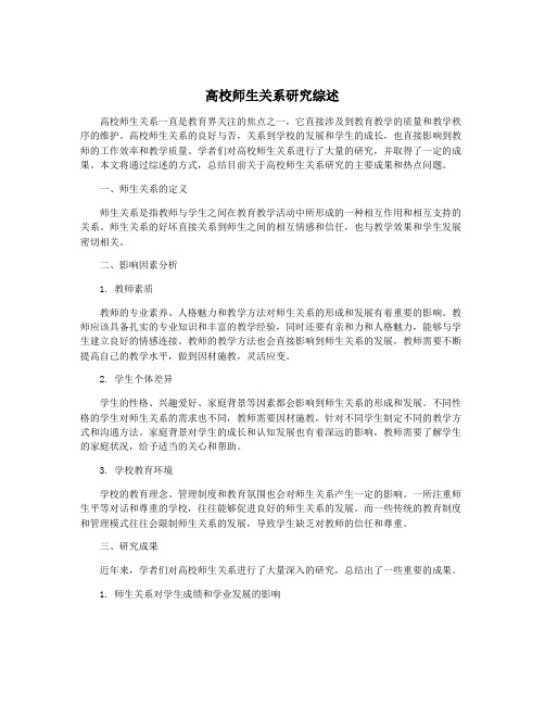 高校师生关系研究综述