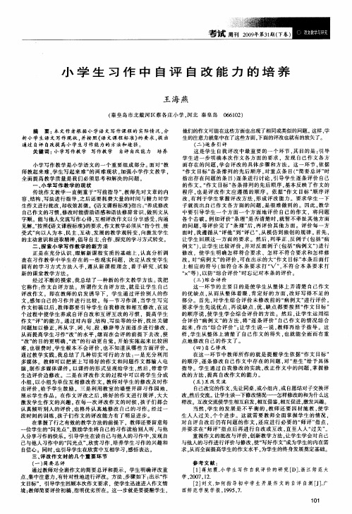 小学生习作中自评自改能力的培养