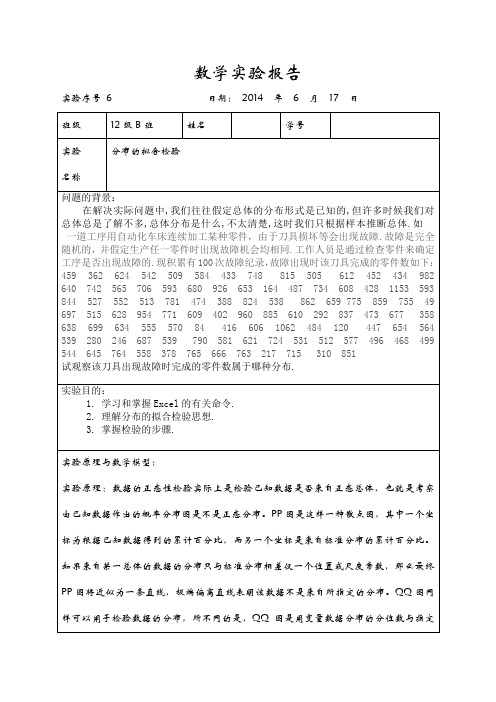 云南师范大学 概率论实验报告 分布的拟合检验