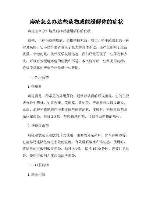 痔疮怎么办这些药物或能缓解你的症状