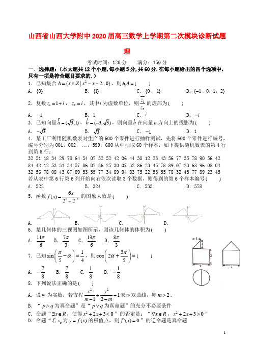 山西省山西大学附中2020届高三数学上学期第二次模块诊断试题理