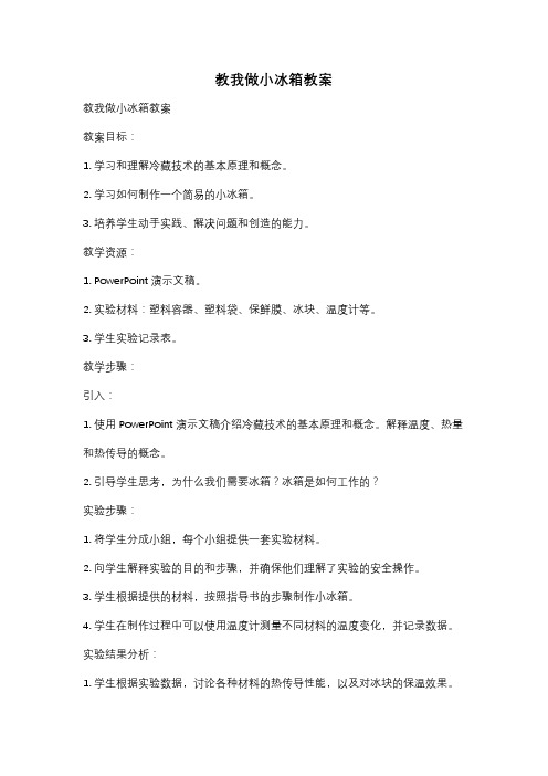 教我做小冰箱教案