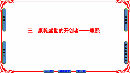 专题1 三 康乾盛世的开创者——康熙