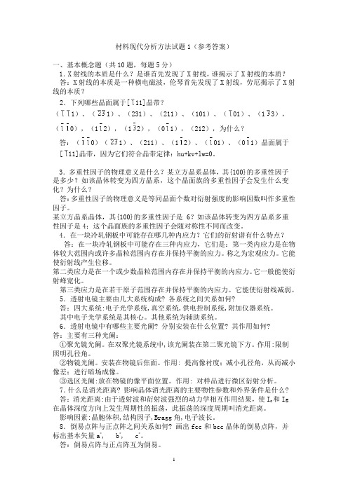 现代分析习题解综述