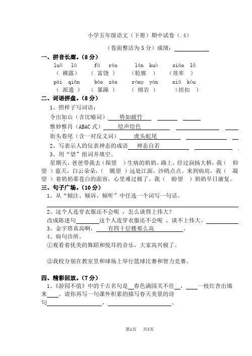 苏教版五年级语文下期中综合检测+部分答案