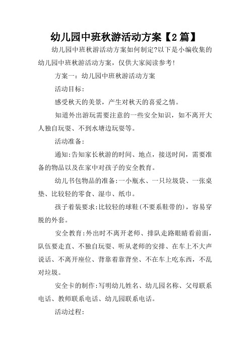 幼儿园中班秋游活动方案【2篇】