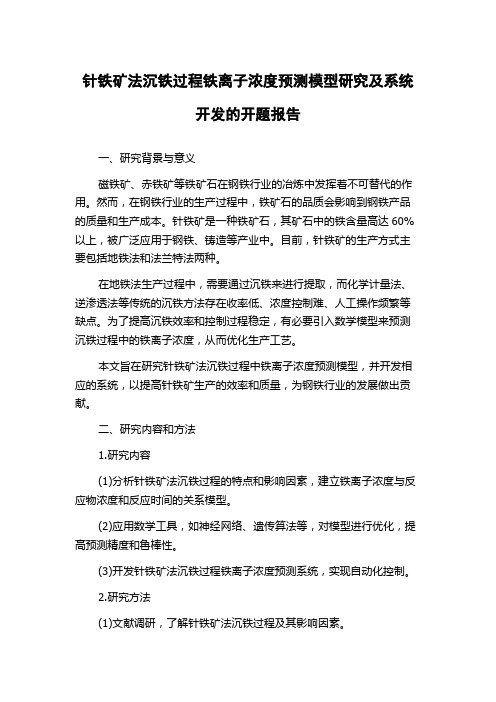 针铁矿法沉铁过程铁离子浓度预测模型研究及系统开发的开题报告