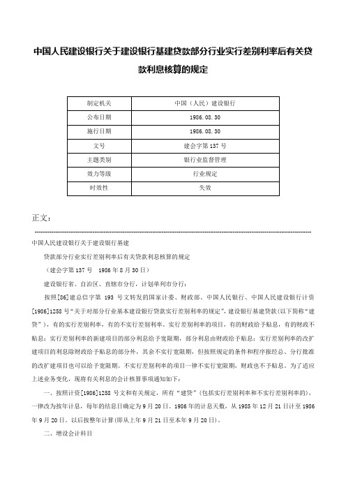 中国人民建设银行关于建设银行基建贷款部分行业实行差别利率后有关贷款利息核算的规定-建会字第137号