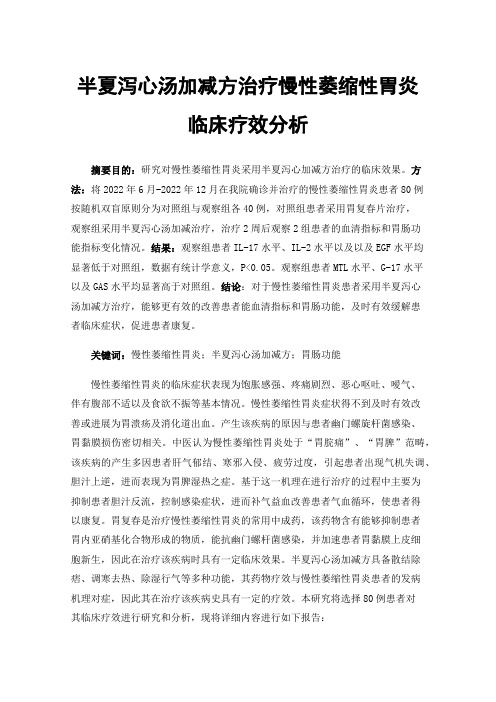 半夏泻心汤加减方治疗慢性萎缩性胃炎临床疗效分析