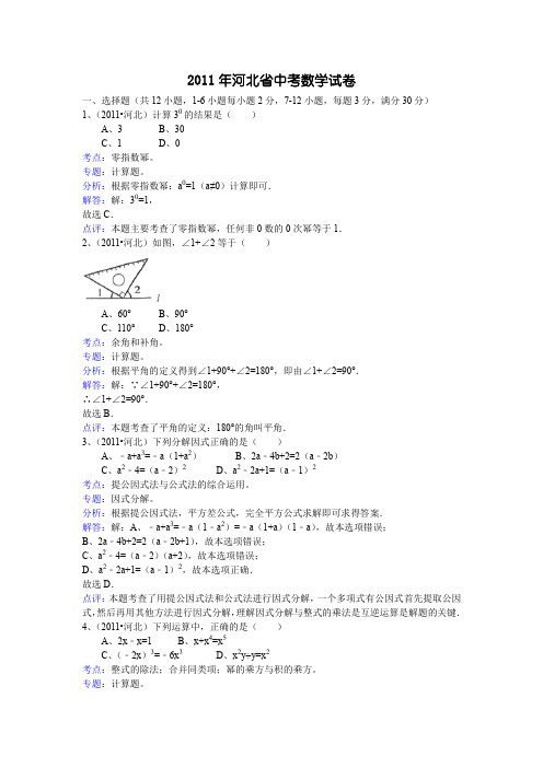 2011河北中考数学试卷及答案解析.doc