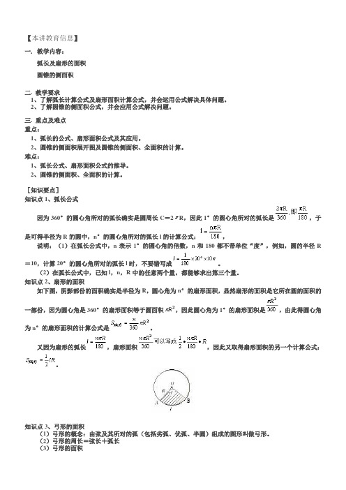 弧长公式扇形面积公式及其应用(含经典习题)