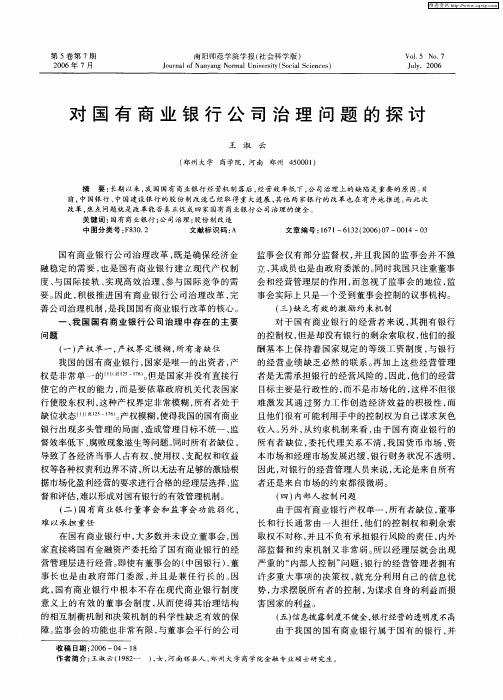 对国有商业银行公司治理问题的探讨