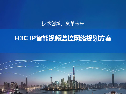 H3C IP智能视频监控网络规划方案